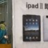 Apple aceita pagar US$ 60 milhões para usar o nome iPad na China